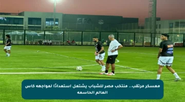 معسكر مرتقب.. منتخب مصر للشباب يشتعل استعدادًا لمواجهة كأس العالم الحاسمة